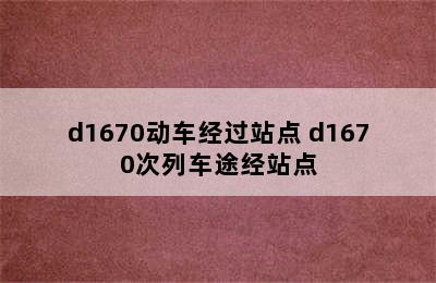 d1670动车经过站点 d1670次列车途经站点